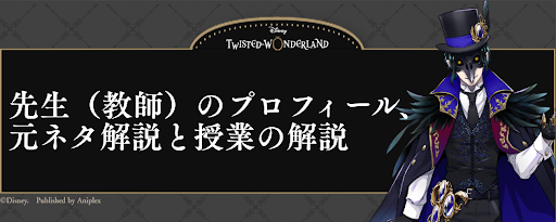 ツイステ 先生 教師 のプロフィール 元ネタ解説と授業の解説 神ゲー攻略