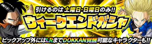 ウィークエンドガシャ