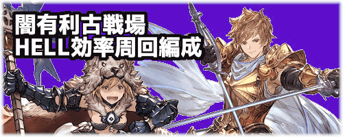 グラブル 闇パのテンプレキャラ編成と代用キャラ グラブル攻略wiki 神ゲー攻略