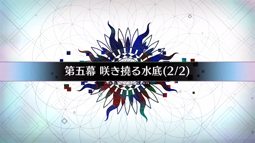 fgo-第五幕_第五幕-2