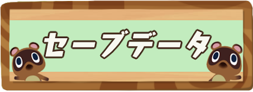 Switch あつ 引っ越し 森