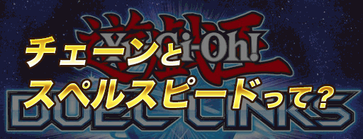 デュエルリンクス スペルスピードとチェーンとは 遊戯王デュエルリンクス攻略 神ゲー攻略