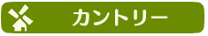 カントリー