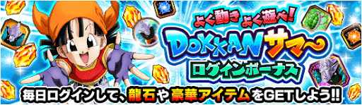 ドッカンサマーログインボーナス