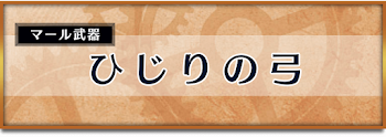 ひじりの弓
