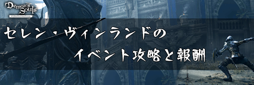 デモンズソウル セレン ヴィンランドのイベント攻略と報酬 デモンズソウルリメイク攻略wiki 神ゲー攻略