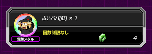 ドッカンバトル 占いババ覚醒メダルの入手方法と使い道 神ゲー攻略