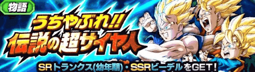 うちやぶれ伝説の超サイヤ人