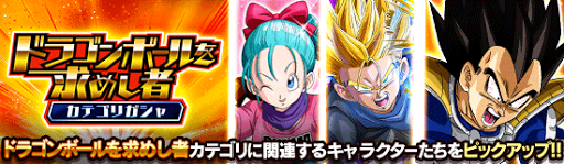 ドラゴンボールを求めし者カテゴリ