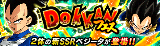 変身ベジータのドッカンフェス