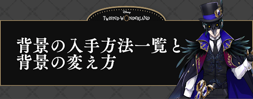 背景の入手方法一覧と背景の変え方