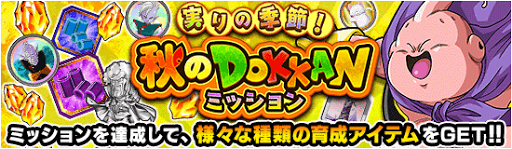 秋のドッカンキャンペーン