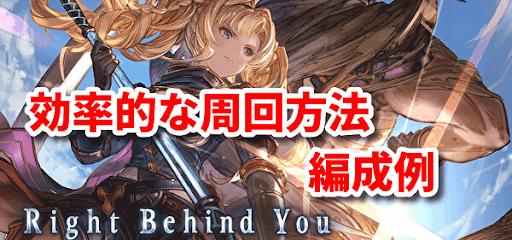 グラブル Right Behind You の効率的な周回方法と編成例 グラブル攻略wiki 神ゲー攻略