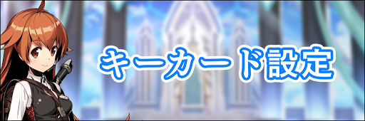 デュエプレ キーカードの意味と設定の変更方法 神ゲー攻略