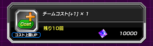 交換所でコスト上昇アイテムを獲得