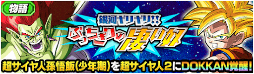 ドッカンバトル 銀河ギリギリ ぶっちぎりの凄い奴の攻略とおすすめ周回ステージ 物語イベント 神ゲー攻略