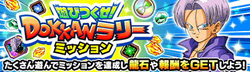 DOKKANラリーキャンペーン