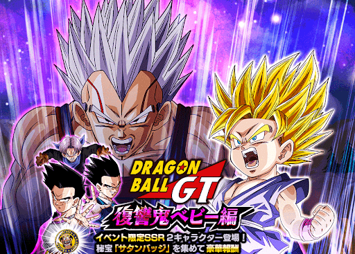 ドッカンバトル ドラゴンボールgt 復讐鬼ベビー編 の攻略 物語イベント 神ゲー攻略