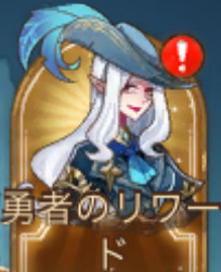 勇者のリワード