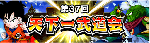 第37回天下一武道会