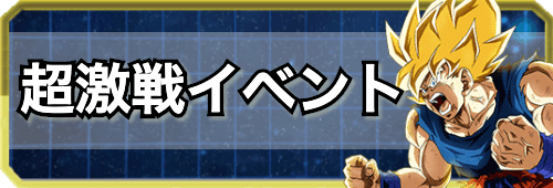 ドッカンバトル 超激戦イベントまとめ 神ゲー攻略