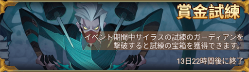 賞金試練サイラス