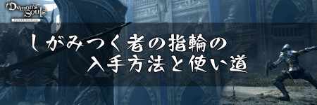 デモンズソウル_しがみつく者の指輪