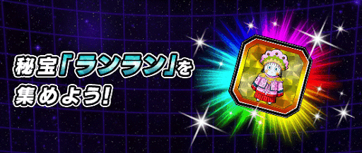 ランラン