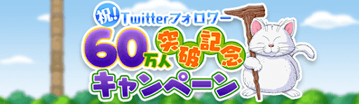 60万人キャンペーン