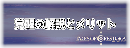 テイクレ 覚醒の解説とメリット 神ゲー攻略