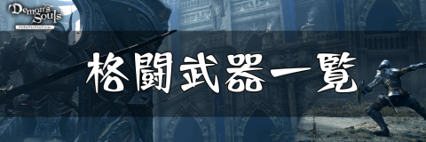 デモンズソウル_格闘武器_バナー