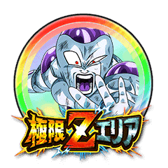 ドッカンバトル 極限zエリア 宇宙最凶の一族 の攻略と編成キャラ 神ゲー攻略
