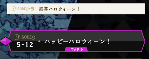ハロウィンイベント5章12話で入手できる