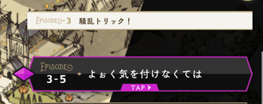 ハロウィンイベント2章8話をクリアする