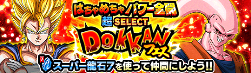 超セレクトドッカンフェス