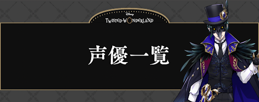 ツイステ 声優 キャスト 一覧 神ゲー攻略