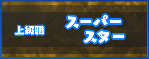 ドラクエ6 スーパースター 転職時の特徴と熟練度習得する特技 ドラゴンクエスト6攻略wiki 神ゲー攻略