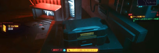 サイバーパンク_フラットヘッドが入ったケースを調べる