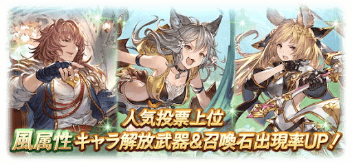 グラブル 風属性人気投票10連ガチャシミュレーター グラブル攻略wiki 神ゲー攻略