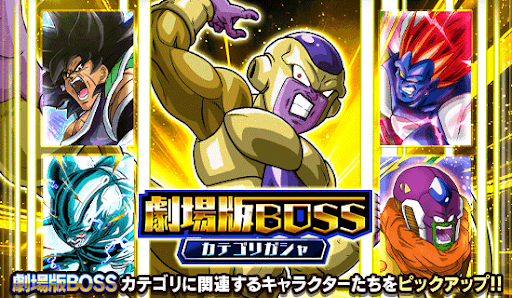 劇場版BOSSカテゴリガチャ