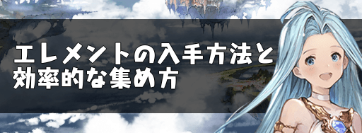 グラブル エレメントの入手方法と効率的な集め方 グラブル攻略wiki 神ゲー攻略