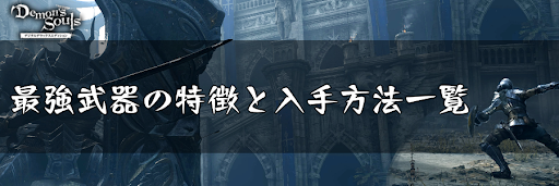 デモンズソウル 最強武器の特徴と入手方法一覧 各ビルド毎に紹介 デモンズソウルリメイク攻略wiki 神ゲー攻略