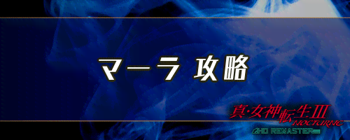 女神転生3 マーラの出現場所と倒し方 メガテン3 神ゲー攻略