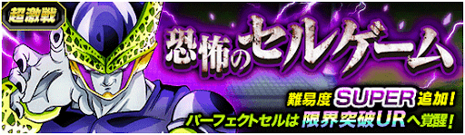 恐怖のセルゲーム