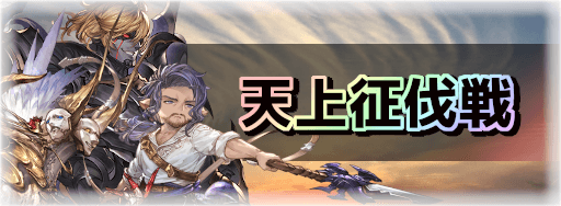 グラブル 天上征伐戦 攻略まとめ グラブル攻略wiki 神ゲー攻略