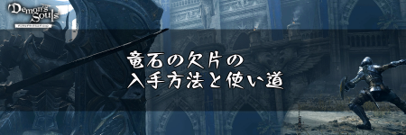 竜石の欠片の入手方法と使い道