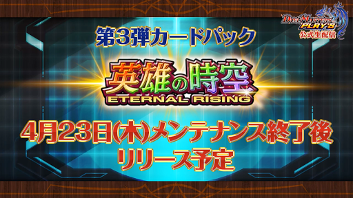 デュエプレ3弾リリース日