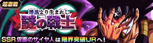 ドッカンバトル 暗黒より生まれし謎の戦士の攻略 超激戦 仮面のサイヤ人 神ゲー攻略