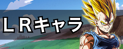 LRキャラクターの作り方