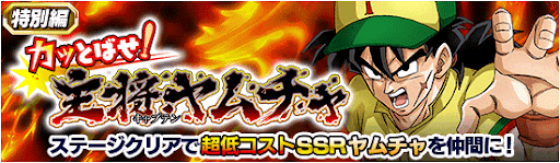 ドッカンバトル カッとばせ 主将ヤムチャ の攻略 特別編イベント 神ゲー攻略